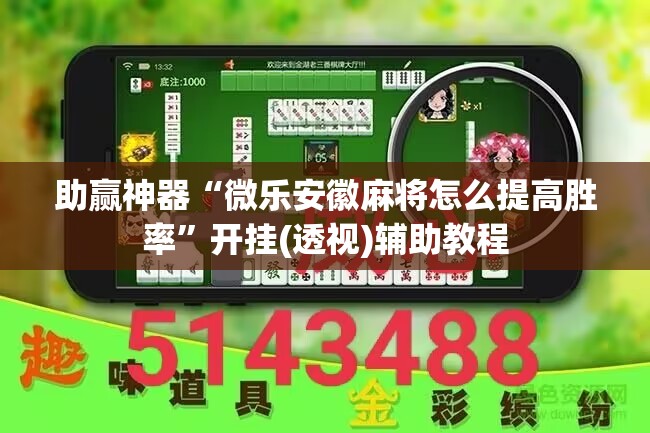 助赢神器“微乐安徽麻将怎么提高胜率”开挂(透视)辅助教程