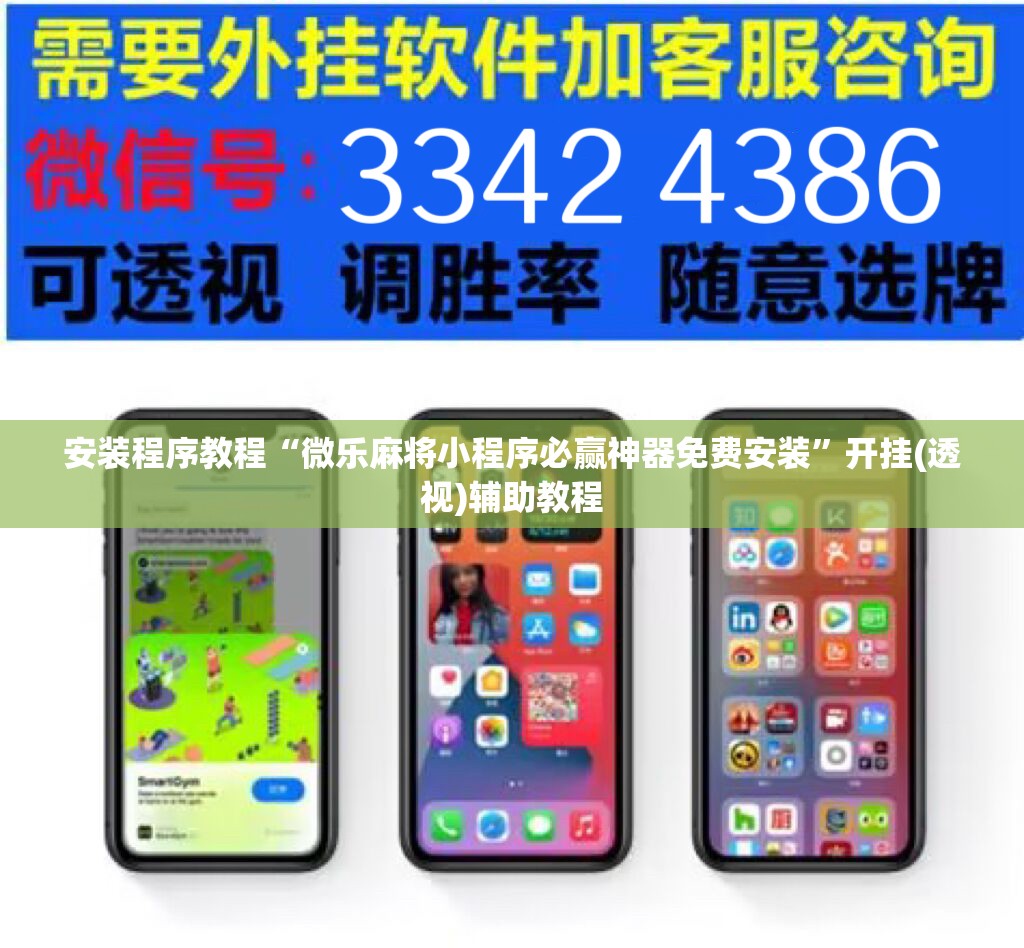 安装程序教程“微乐麻将小程序必赢神器免费安装”开挂(透视)辅助教程