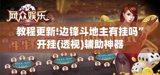 教程更新!边锋斗地主有挂吗	”开挂(透视)辅助神器