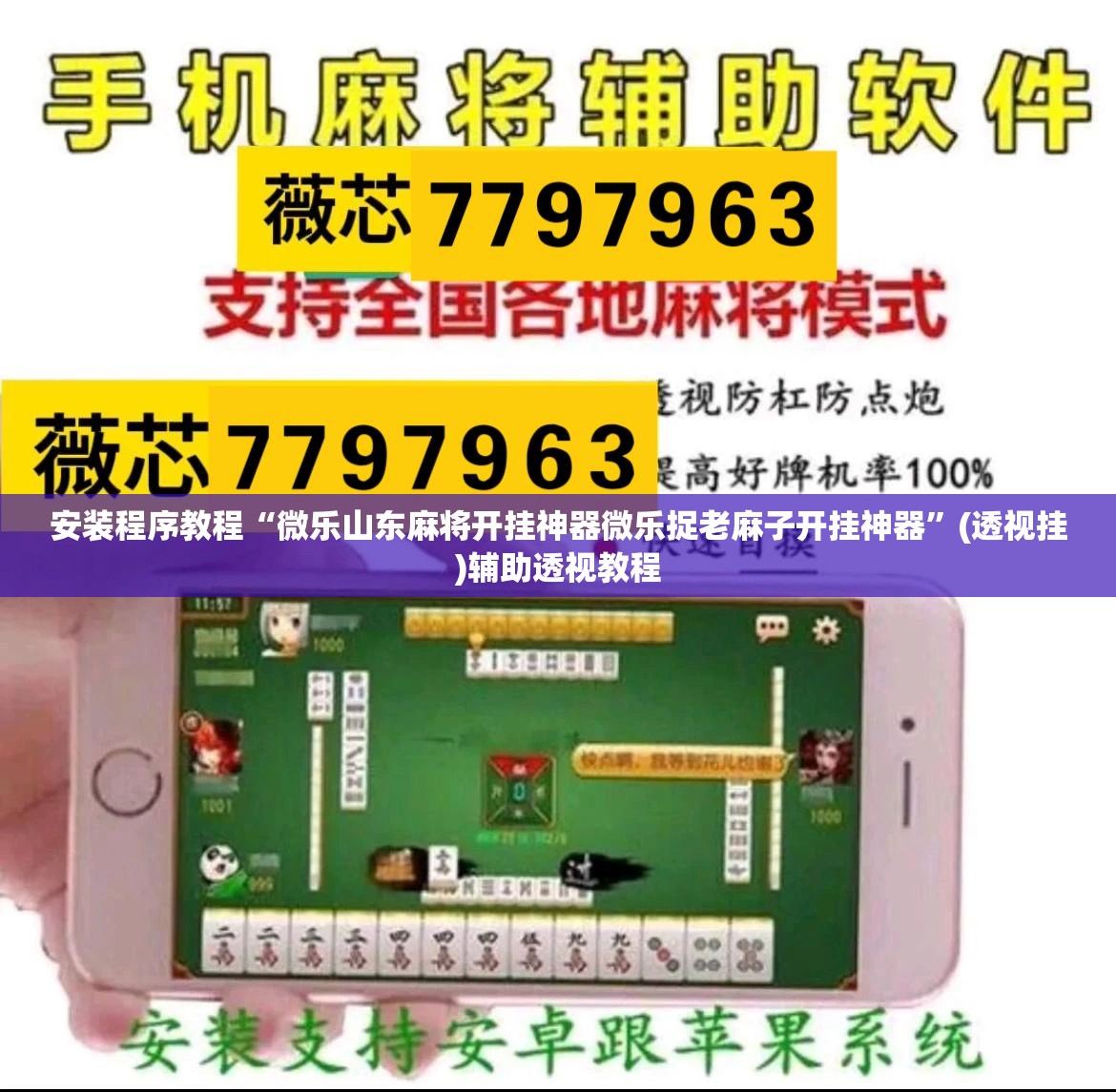 安装程序教程“微乐山东麻将开挂神器微乐捉老麻子开挂神器	”(透视挂)辅助透视教程