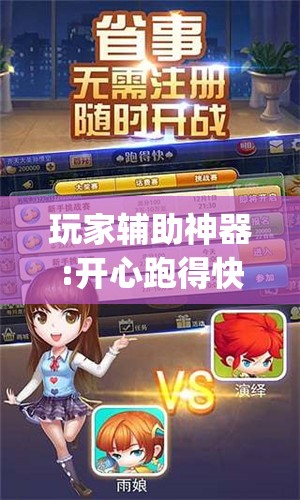 玩家辅助神器:开心跑得快怎么开挂	”开挂(透视)辅助神器