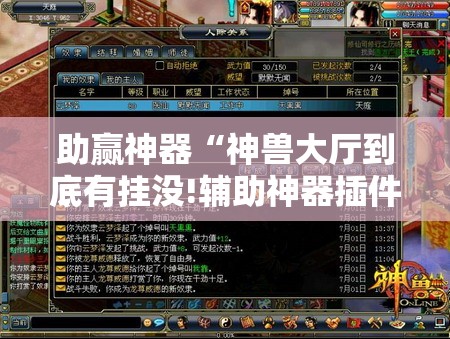 助赢神器“神兽大厅到底有挂没!辅助神器插件下载 助赢神器“神兽大厅到底有挂没!辅助神器插件下载