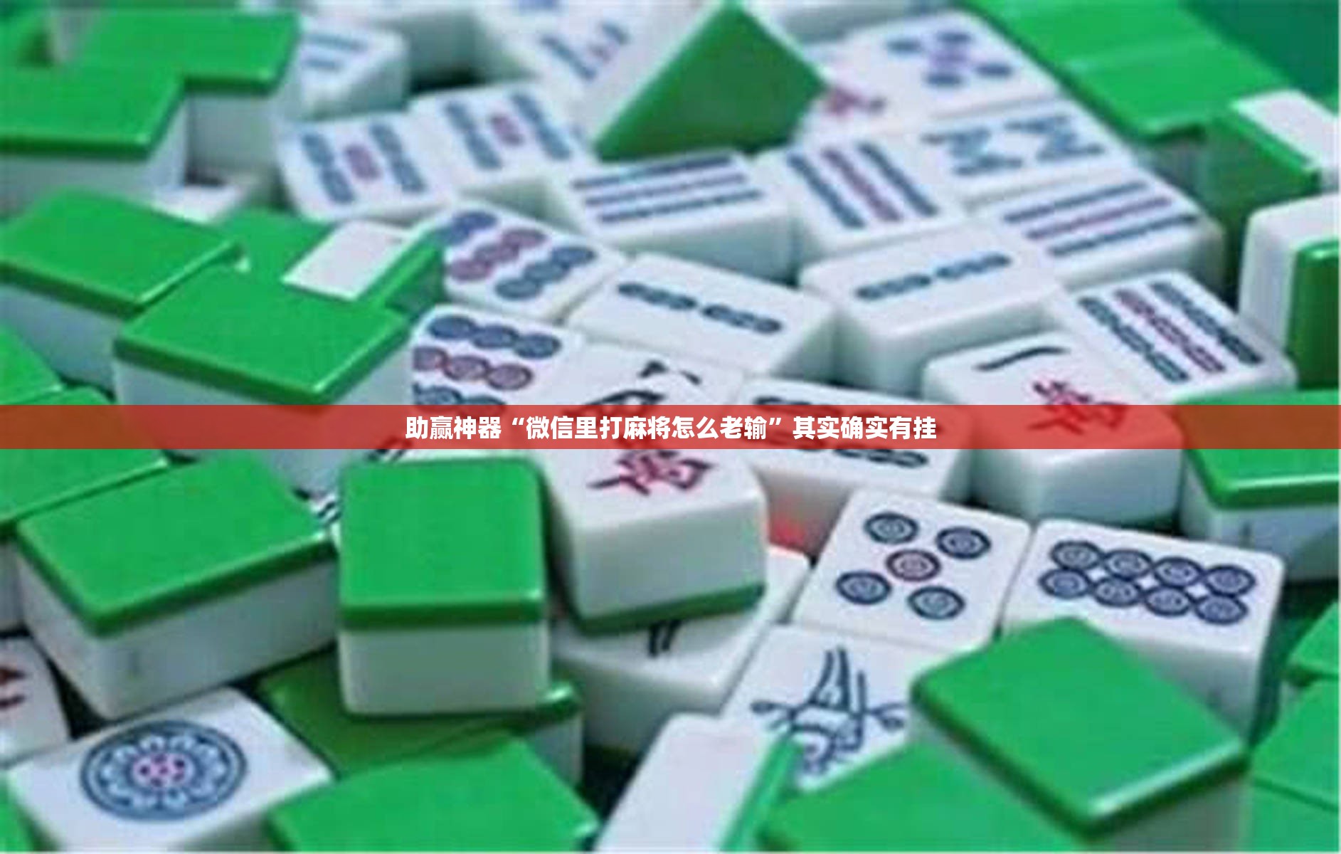 助赢神器“微信里打麻将怎么老输”其实确实有挂
