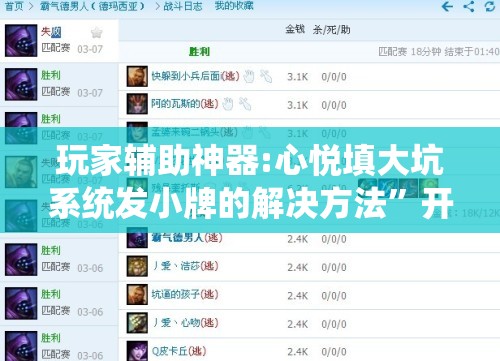 玩家辅助神器:心悦填大坑系统发小牌的解决方法”开挂辅助脚本+详细开挂安装教程
