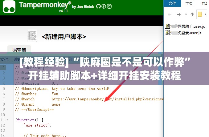 [教程经验]“陕麻圈是不是可以作弊	”开挂辅助脚本+详细开挂安装教程