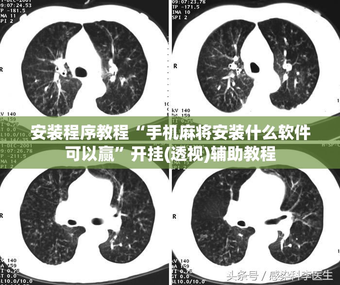 安装程序教程“手机麻将安装什么软件可以赢”开挂(透视)辅助教程