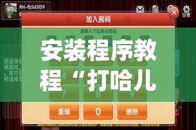 安装程序教程“打哈儿麻将外卦神器”开挂(透视)辅助神器