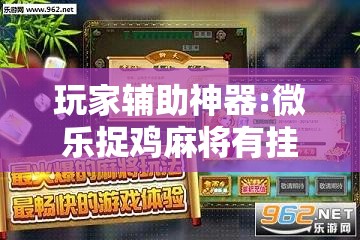 玩家辅助神器:微乐捉鸡麻将有挂吗!辅助神器插件下载