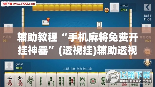 辅助教程“手机麻将免费开挂神器”(透视挂)辅助透视教程