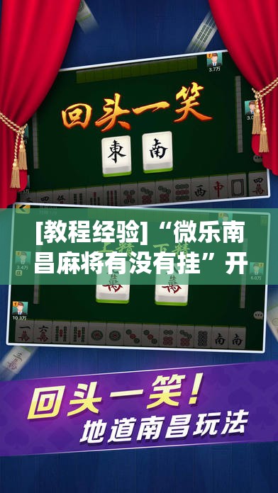[教程经验]“微乐南昌麻将有没有挂”开挂辅助脚本+详细开挂安装教程
