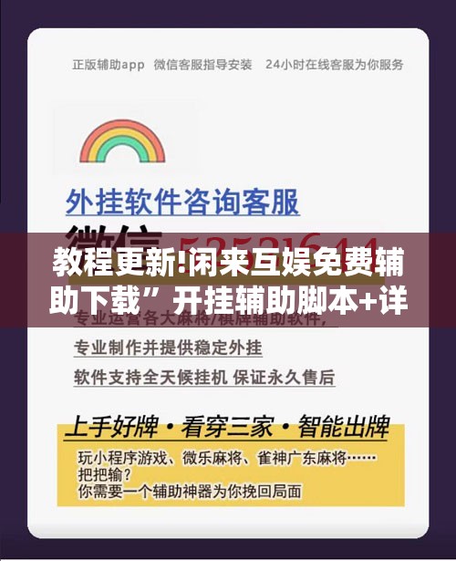教程更新!闲来互娱免费辅助下载”开挂辅助脚本+详细开挂安装教程