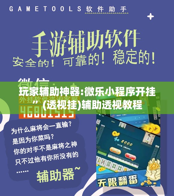 玩家辅助神器:微乐小程序开挂”(透视挂)辅助透视教程