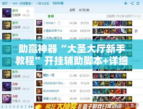 助赢神器“大圣大厅新手教程”开挂辅助脚本+详细开挂安装教程