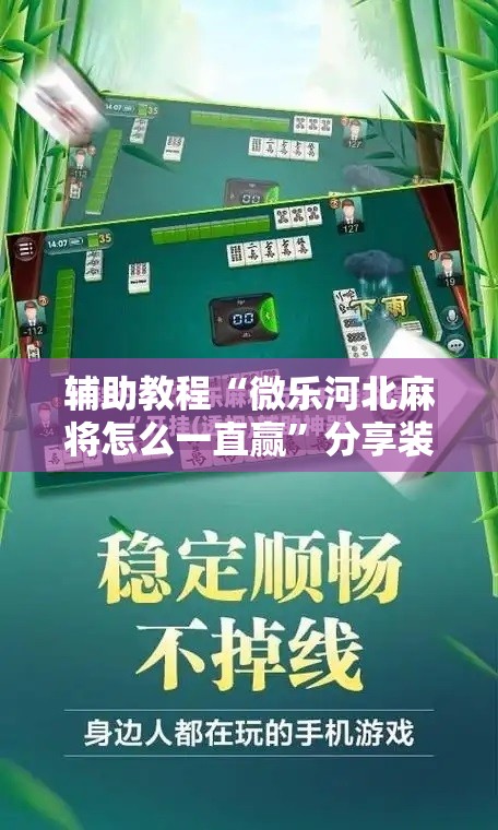 辅助教程“微乐河北麻将怎么一直赢”分享装挂详细步骤