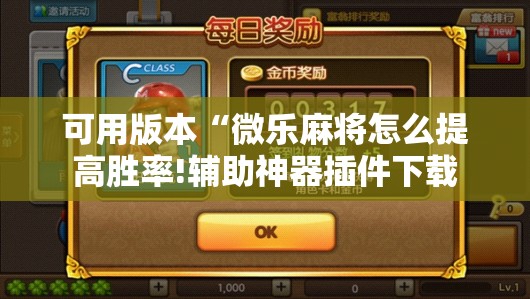 可用版本“微乐麻将怎么提高胜率!辅助神器插件下载