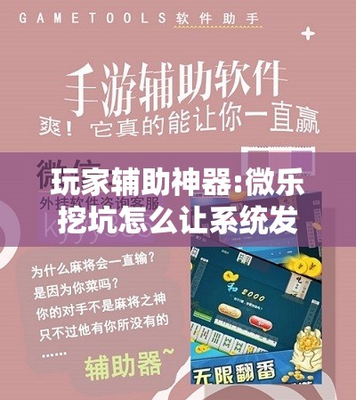 玩家辅助神器:微乐挖坑怎么让系统发好牌”开挂辅助脚本+详细开挂安装教程