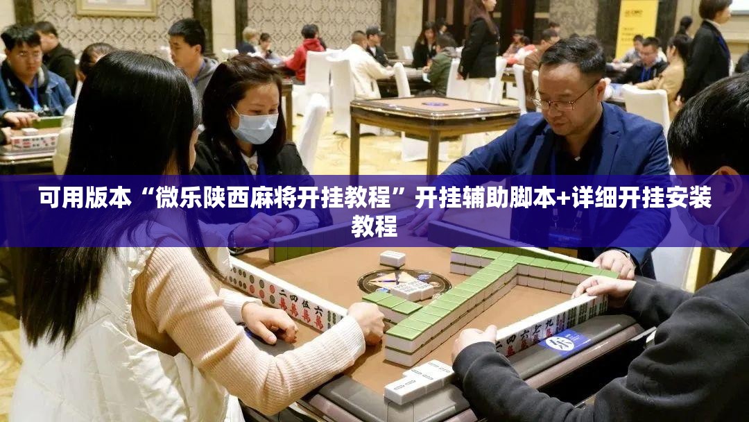 可用版本“微乐陕西麻将开挂教程”开挂辅助脚本+详细开挂安装教程