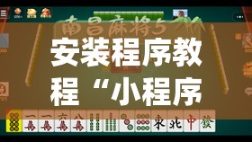 安装程序教程“小程序麻将怎么提高胜率”开挂(透视)辅助神器