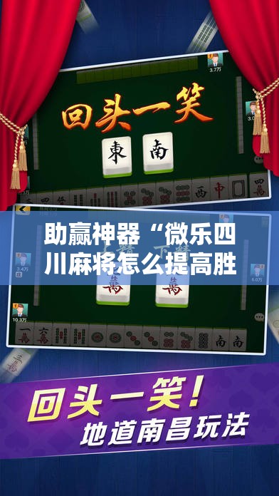 助赢神器“微乐四川麻将怎么提高胜率”开挂辅助脚本+详细开挂安装教程