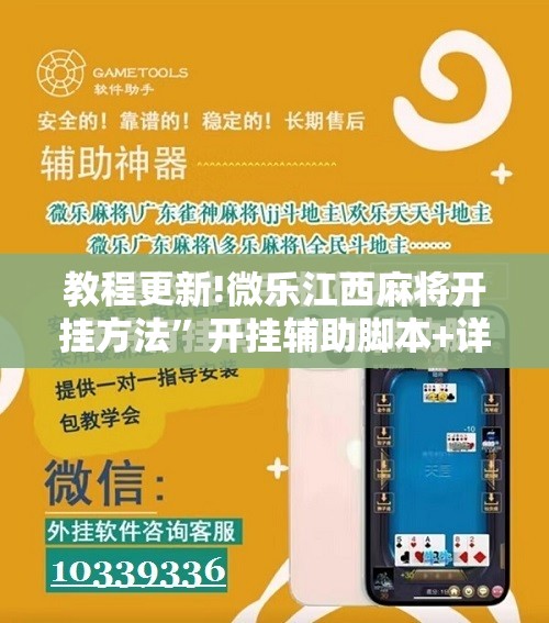 教程更新!微乐江西麻将开挂方法”开挂辅助脚本+详细开挂安装教程