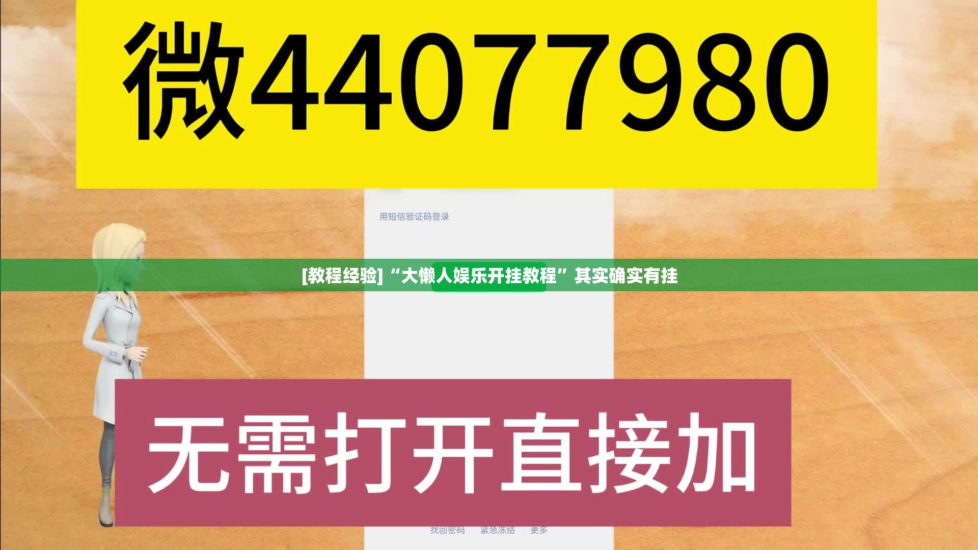 [教程经验]“大懒人娱乐开挂教程”其实确实有挂