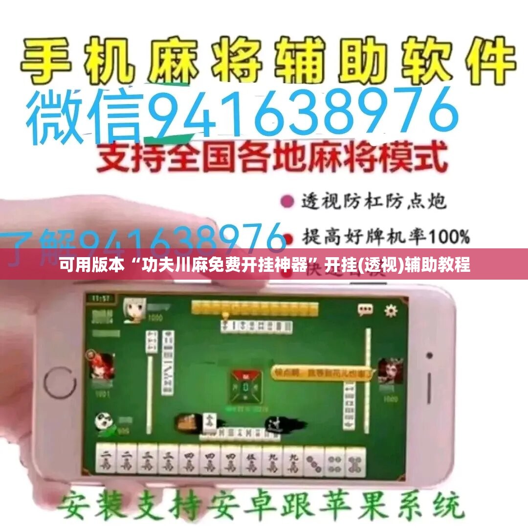 可用版本“功夫川麻免费开挂神器	”开挂(透视)辅助教程
