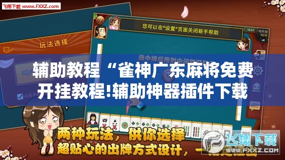 辅助教程“雀神广东麻将免费开挂教程!辅助神器插件下载