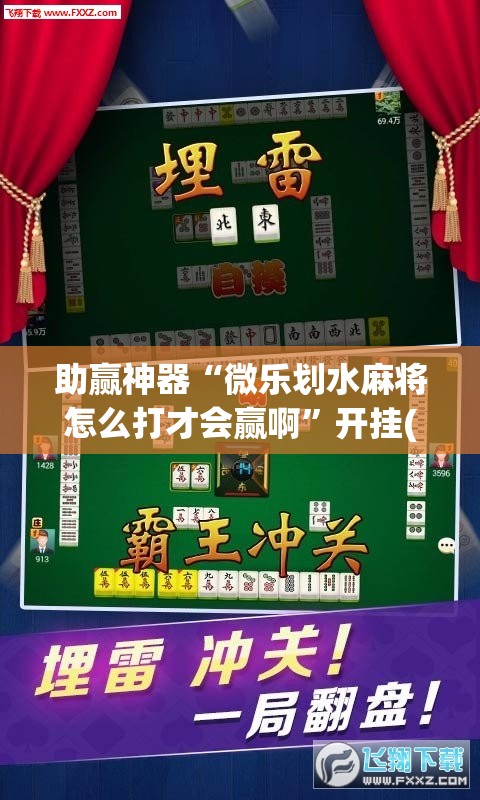 助赢神器“微乐划水麻将怎么打才会赢啊”开挂(透视)辅助教程