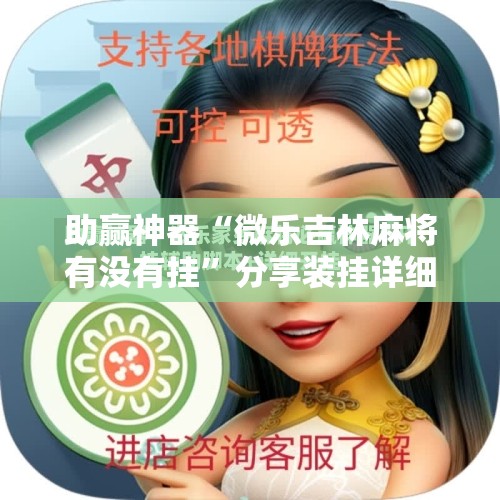 助赢神器“微乐吉林麻将有没有挂	”分享装挂详细步骤