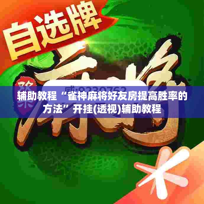 辅助教程“雀神麻将好友房提高胜率的方法”开挂(透视)辅助教程