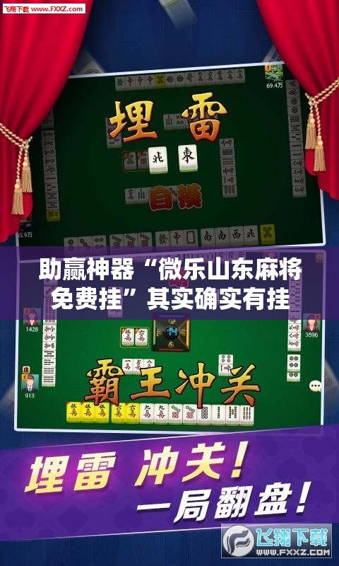 助赢神器“微乐山东麻将免费挂”其实确实有挂