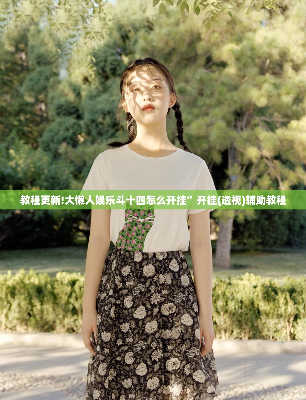 教程更新!大懒人娱乐斗十四怎么开挂	”开挂(透视)辅助教程