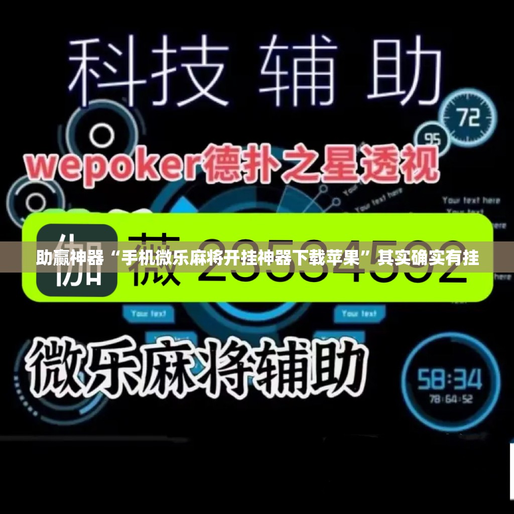 助赢神器“手机微乐麻将开挂神器下载苹果”其实确实有挂