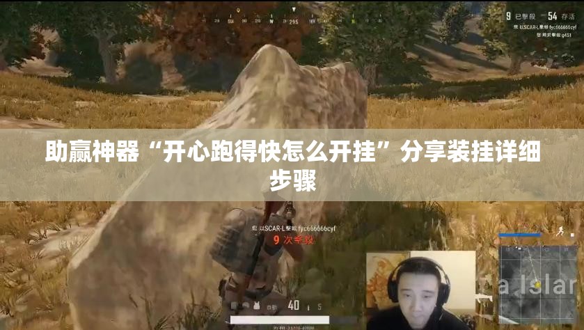 助赢神器“开心跑得快怎么开挂	”分享装挂详细步骤