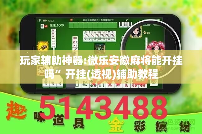 玩家辅助神器:微乐安徽麻将能开挂吗”开挂(透视)辅助教程