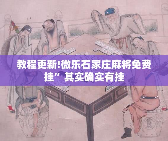 教程更新!微乐石家庄麻将免费挂”其实确实有挂
