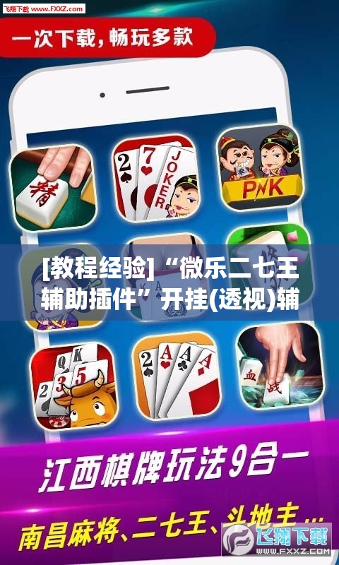 [教程经验]“微乐二七王辅助插件”开挂(透视)辅助教程