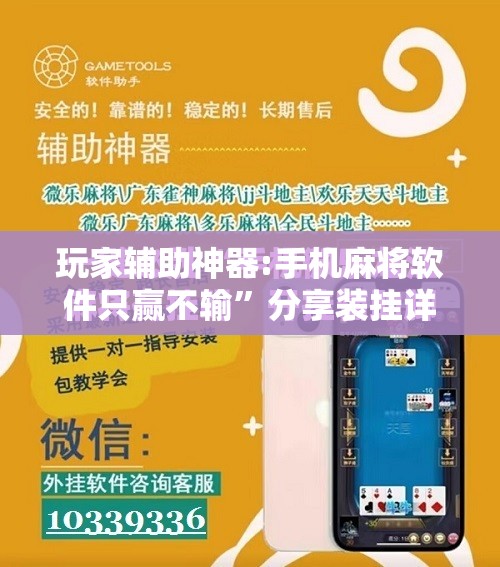 玩家辅助神器:手机麻将软件只赢不输”分享装挂详细步骤