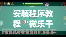 安装程序教程“微乐干瞪眼开挂视频”开挂(透视)辅助教程