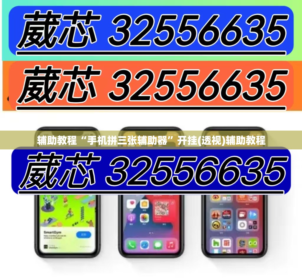 辅助教程“手机拼三张辅助器”开挂(透视)辅助教程