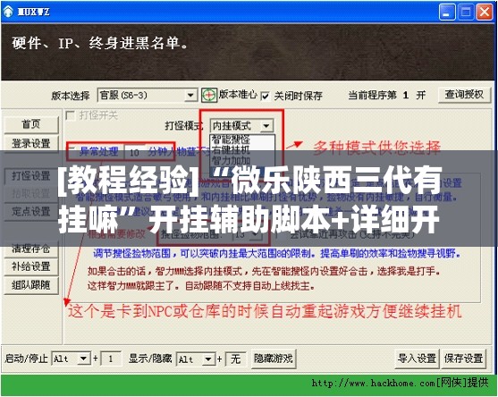 [教程经验]“微乐陕西三代有挂嘛”开挂辅助脚本+详细开挂安装教程