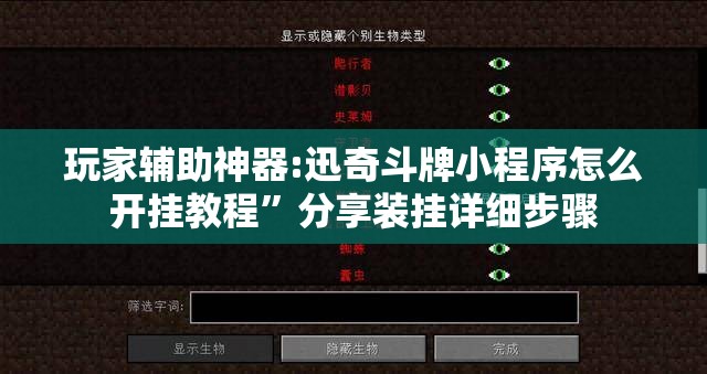 玩家辅助神器:迅奇斗牌小程序怎么开挂教程”分享装挂详细步骤