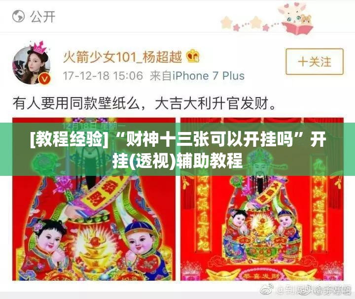 [教程经验]“财神十三张可以开挂吗”开挂(透视)辅助教程