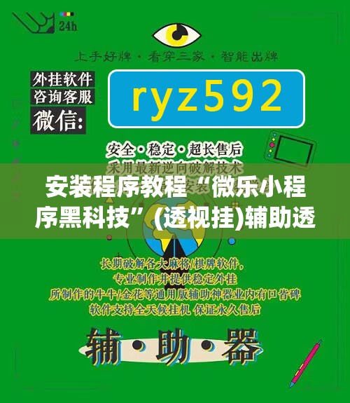 安装程序教程“微乐小程序黑科技	”(透视挂)辅助透视教程
