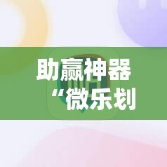 助赢神器“微乐划水麻将有挂吗”分享装挂详细步骤