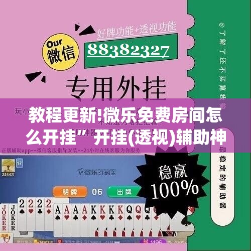 教程更新!微乐免费房间怎么开挂”开挂(透视)辅助神器