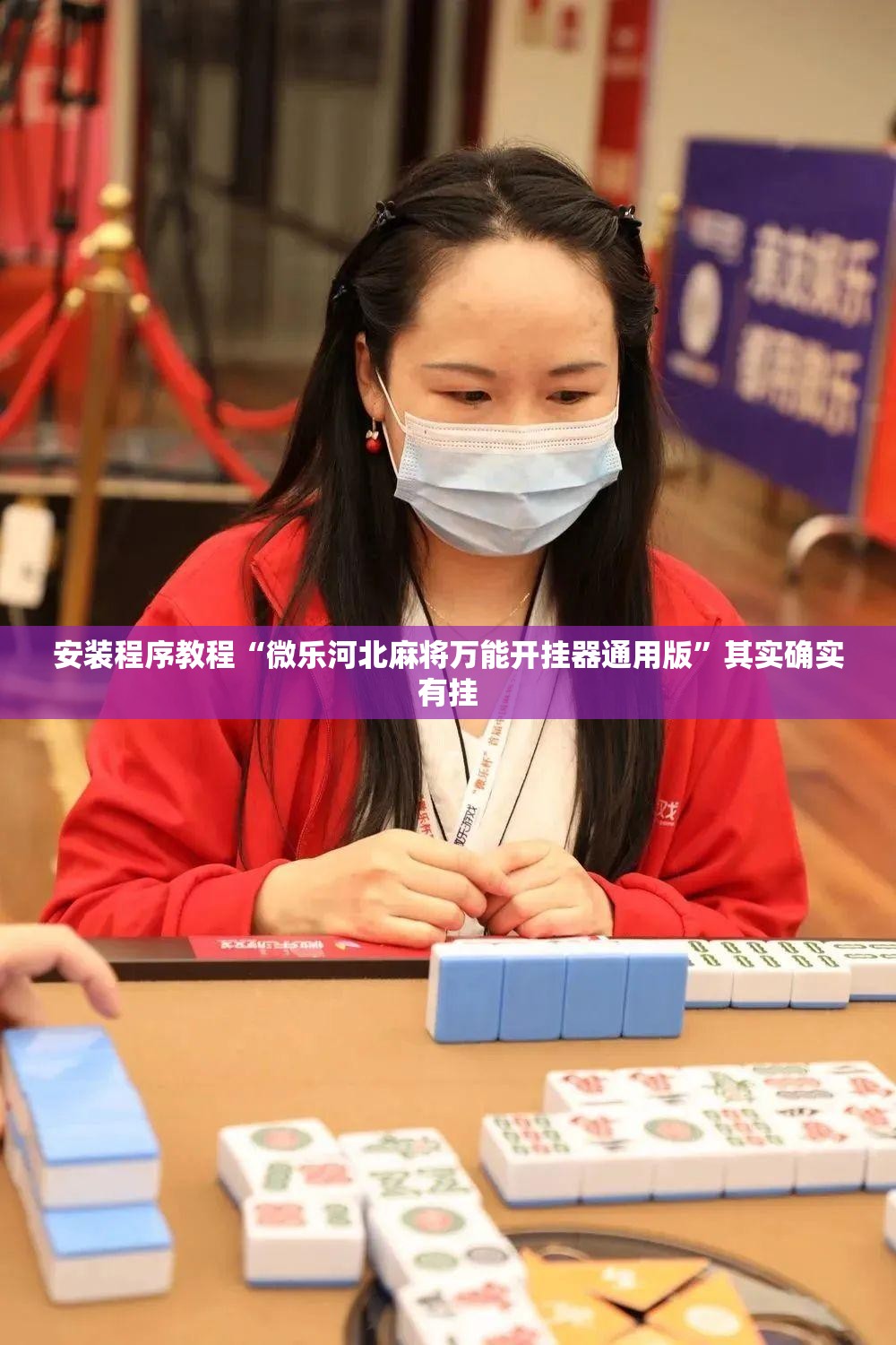 安装程序教程“微乐河北麻将万能开挂器通用版	”其实确实有挂