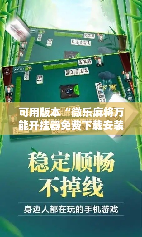 可用版本“微乐麻将万能开挂器免费下载安装苹果”分享装挂详细步骤