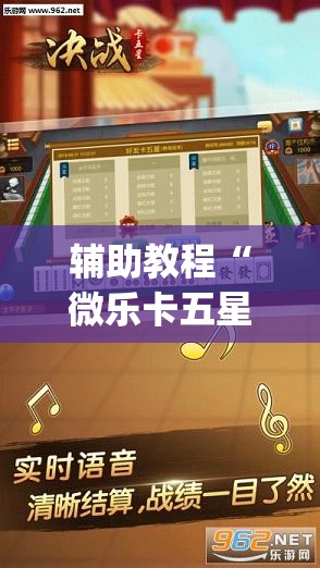 辅助教程“微乐卡五星有挂吗	”开挂(透视)辅助教程
