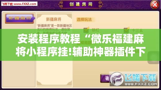 安装程序教程“微乐福建麻将小程序挂!辅助神器插件下载